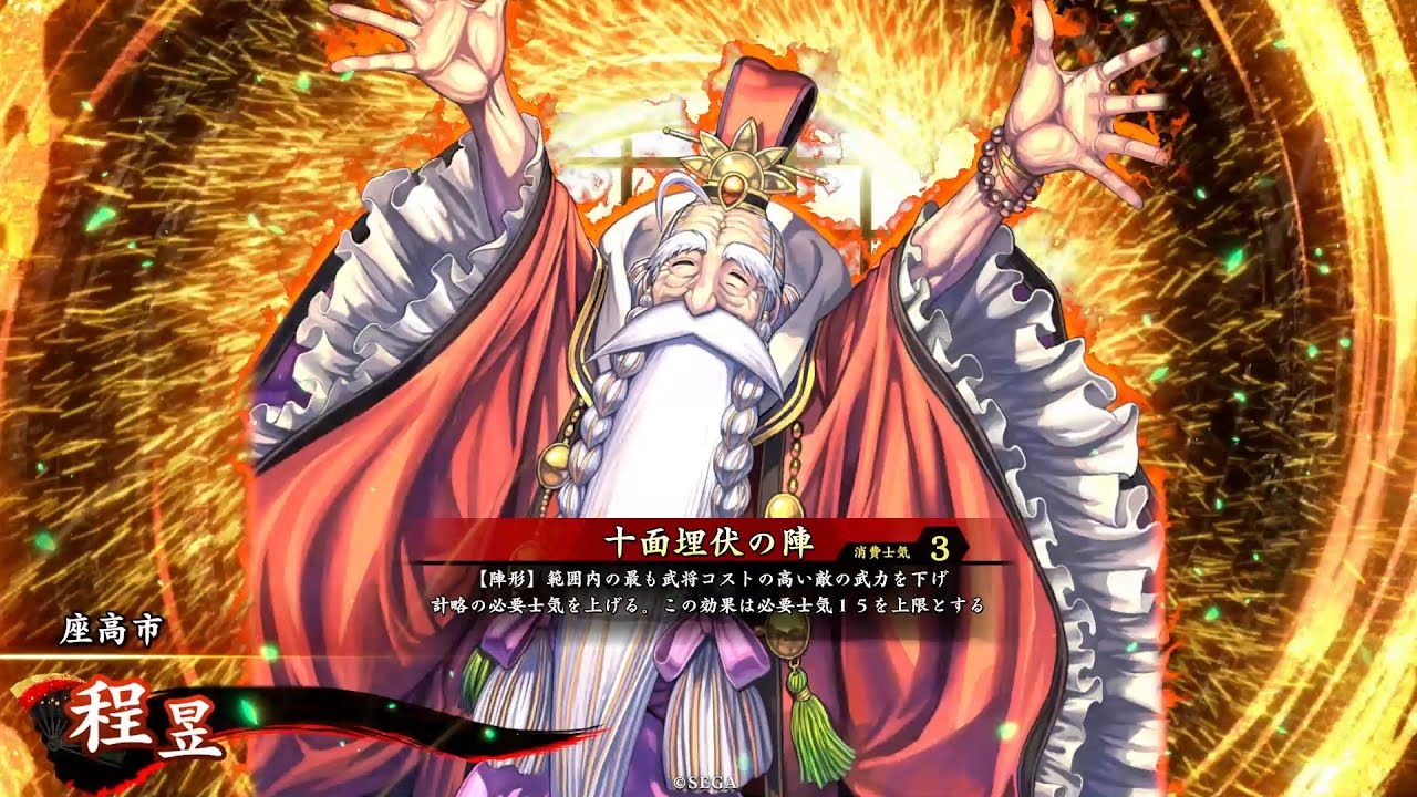 【英傑大戦】十面埋伏の陣【ver3.1.0Cで強化された程昱】