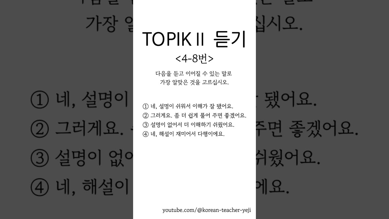 TOPIK 2&ndash;듣기4-8번-5/Listening TEST