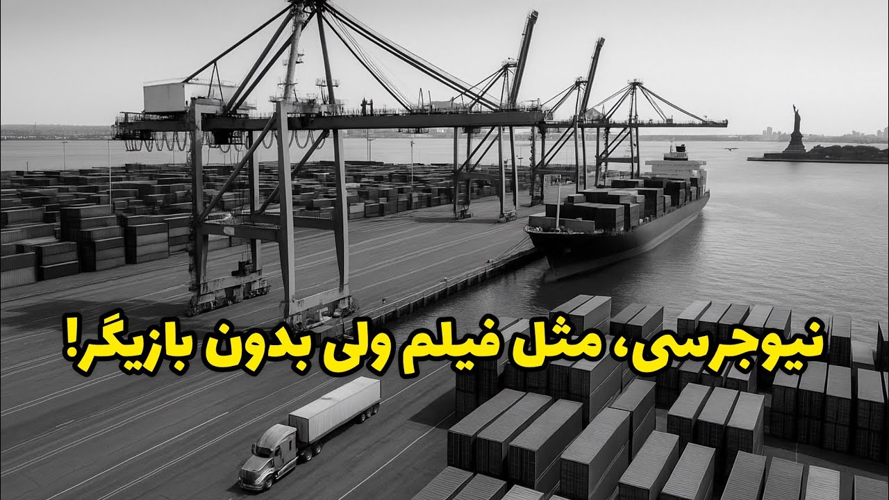 نیوجرسی واقعی… مثل فیلمه ولی واقعی!