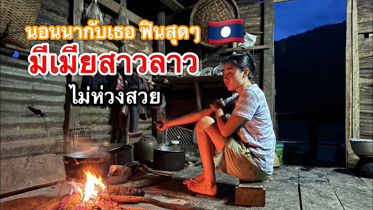 นี้ไงสาวลาวไม่ห่วงสวยโชคดีของหนุ่มไทยคนนี้ นอนนากับสาวเม้ยบรรยากาศฟินสุดๆเมนูแซบจากนาของเธอที่ ลาว🇱🇦