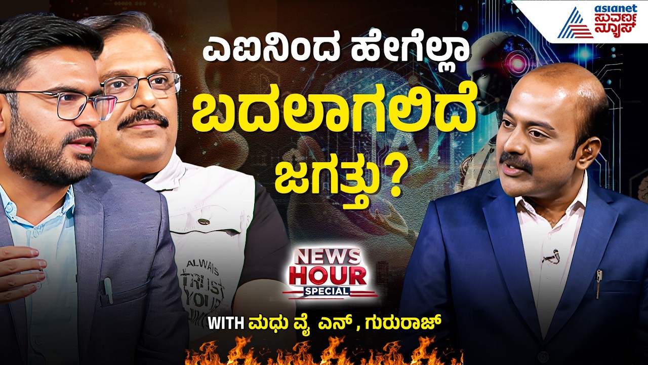AI ತಂತ್ರಜ್ಞಾನದಿಂದ ಅನುಕೂಲನಾ? ಅನಾನುಕೂಲನಾ? | Impact of AI on Jobs | Suvarna News Hour Special