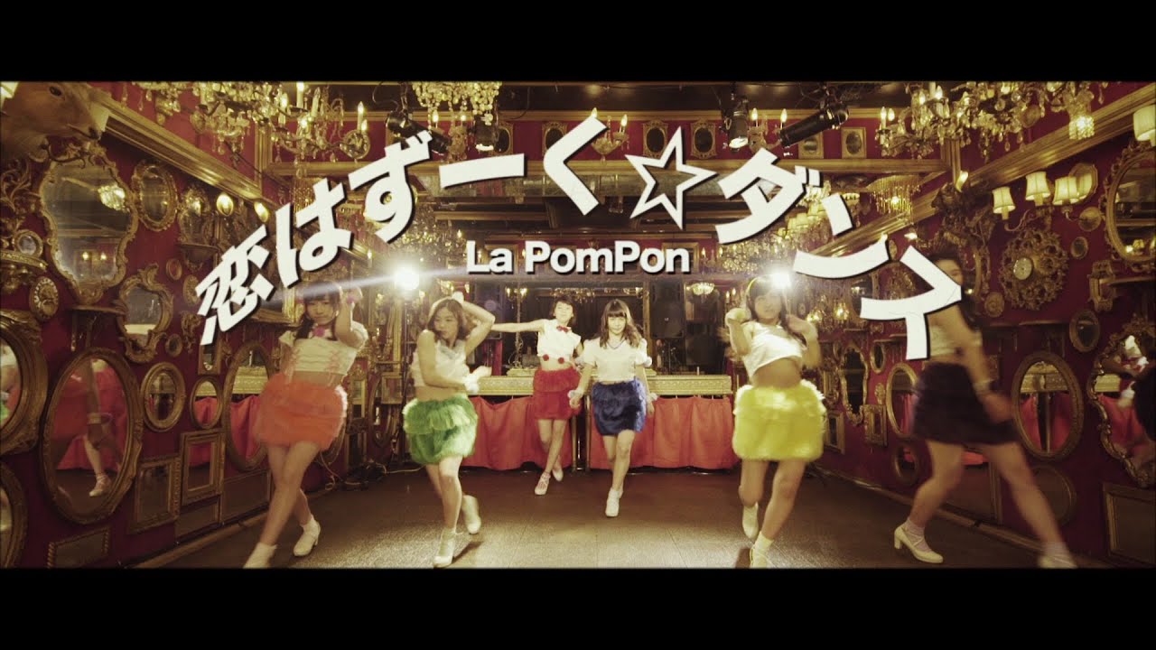 La PomPon 「恋はずーく☆ダンス」〜秘密結社 鷹の爪 DO（ドゥー）エンディング本人のみVER.ver.〜