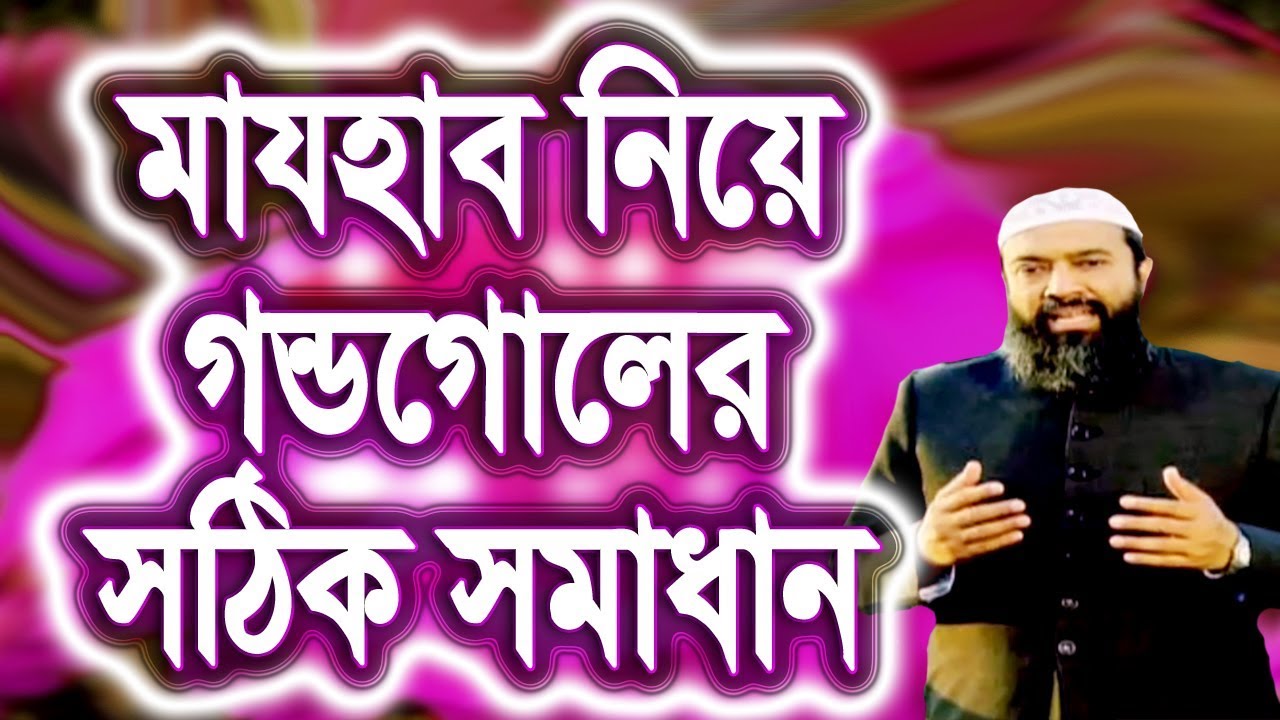 বর্তমানে অন্যতম ঝগড়া মাযহাব মানা আর না মানা