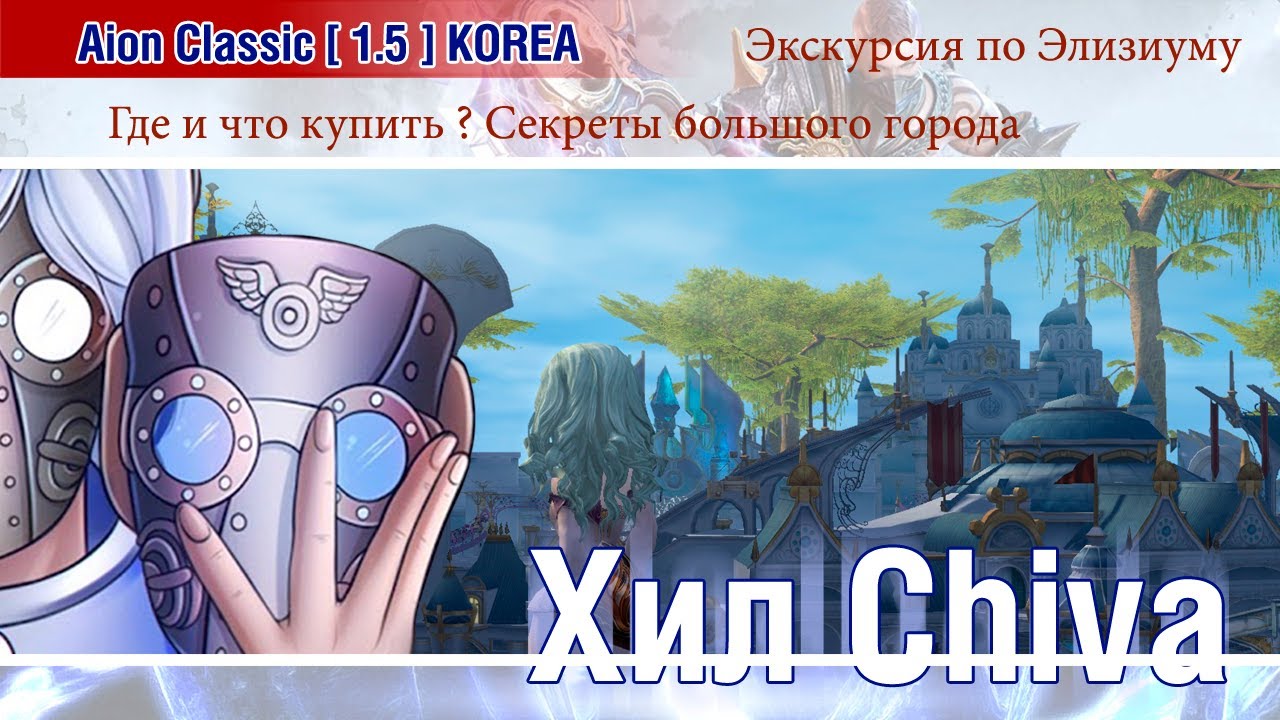 🔴 Aion Classic 1.5 KOREA - Экскурсия по Элизиуму ! Где и что купить ? Секреты большого города ! 🔴