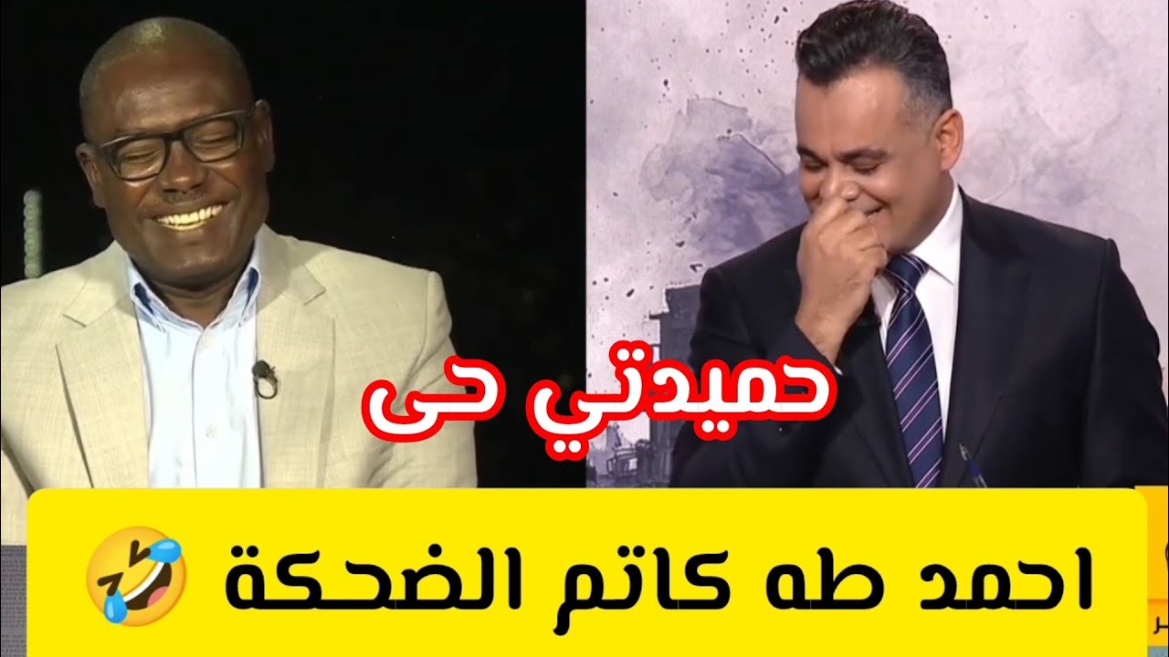 حميدتي حى احمد طه كاتم الضحكة  قحاتي في فتيل السودان اليوم #الجزيرة