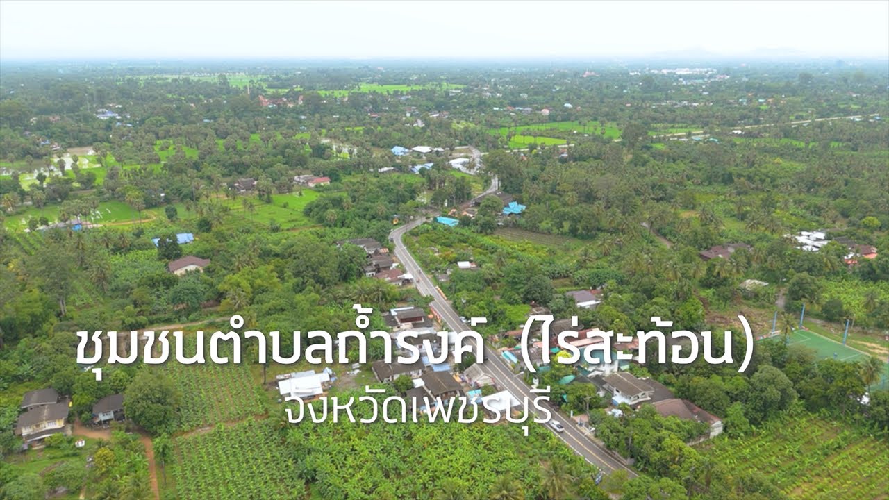 ชุมชนตำบลถ้ำรงค์  (ไร่สะท้อน) จังหวัดเพชรบุรี