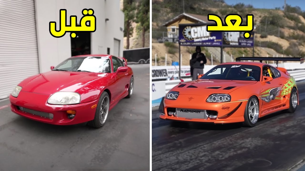 تعديل السيارات | تويوتا سوبرا  Toyota Supra Fast & Furious MK4