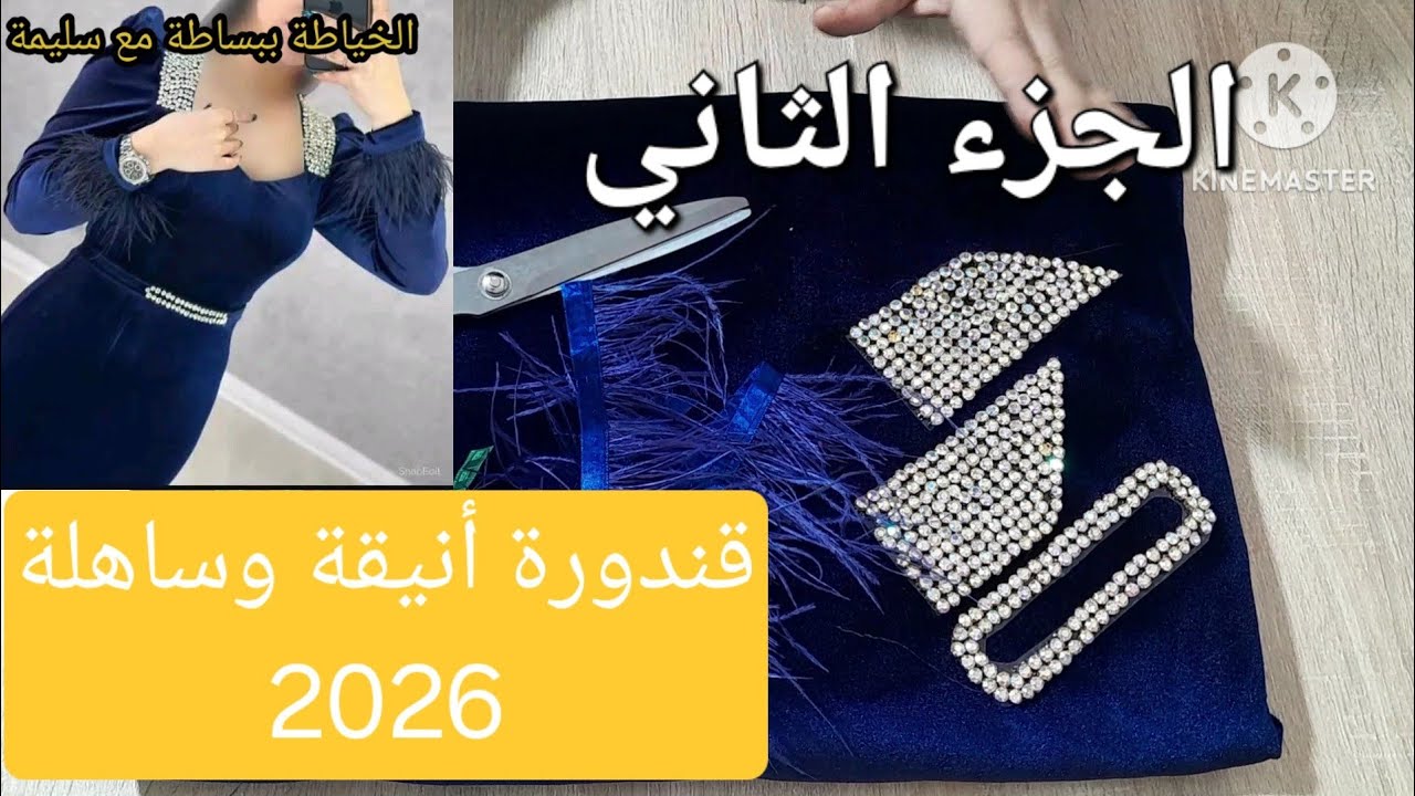 قندورة شتاء مودال جديدة وأنيقة ❄️ تصميم راقي وسهل للمبتدئات في الخياطة! الجزء ثاني