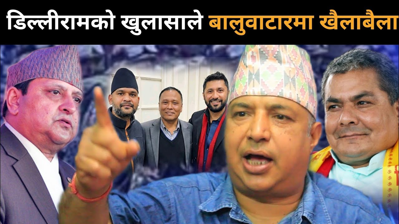 झापाबाटै राजा सक्रिय, राजनीतिमा युटर्न हुँदै, डिल्लीरामले ल्याए गोप्य सूचना: दुर्गा खतरनाक खेलमा