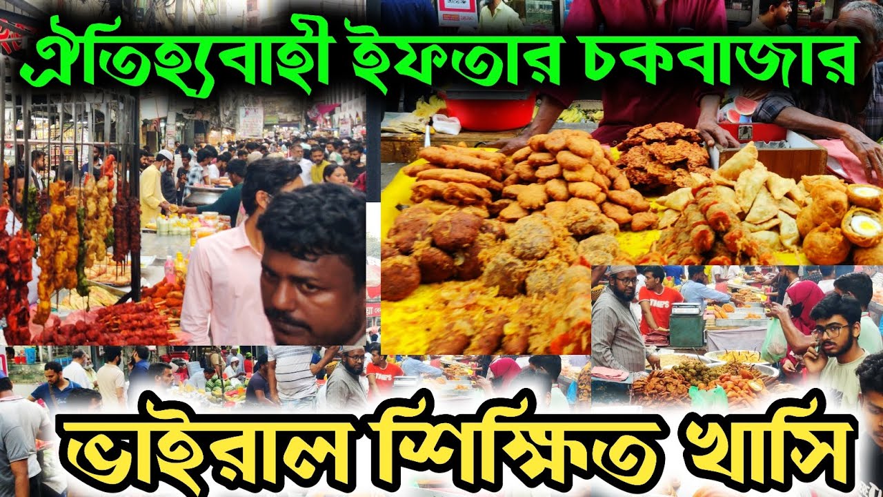 ভাইরাল ইফতার চকবাজার 🔥 শিক্ষিত খাসি ইফতার 🔥সেই ভাইরাল ডায়লগ চকবাজার ||