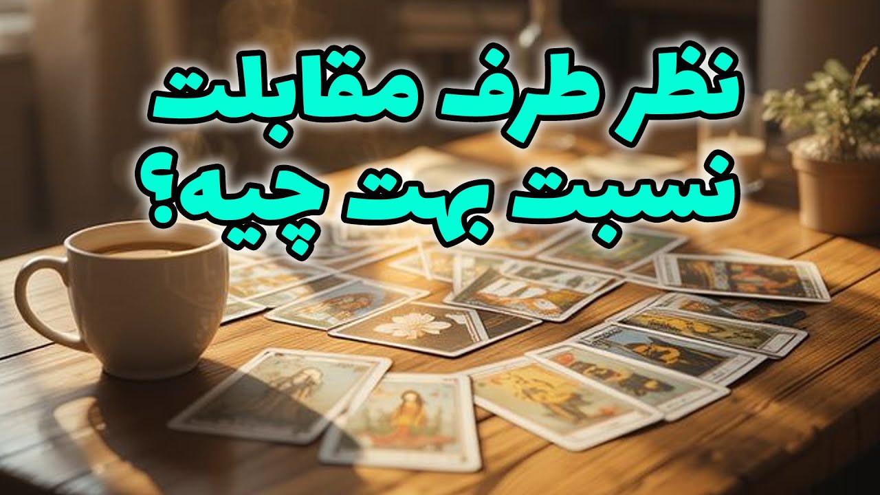 فال راز شب - نظر طرف مقابلت نسبت بهت چیه؟