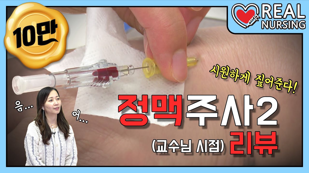[리얼널싱] 제15편: 정맥주사 리뷰｜교수님이 리뷰해주는 정맥주사💉