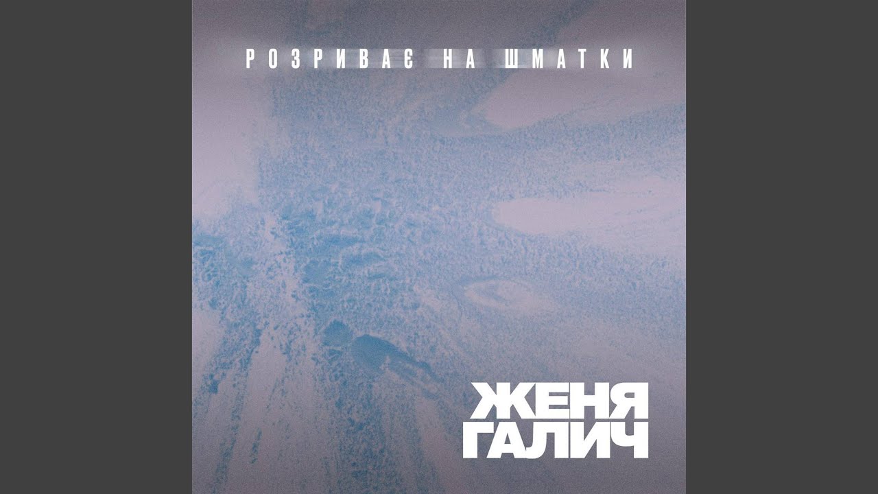 Розриває на шматки