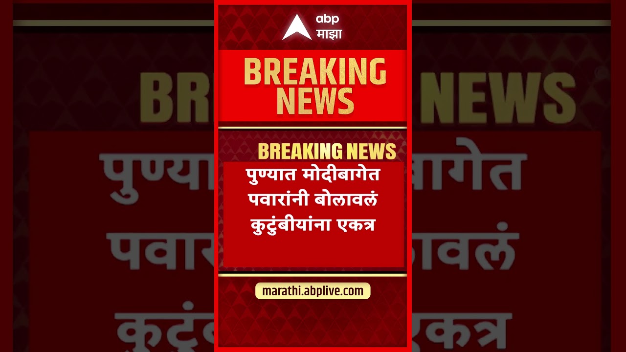 Sharad Pawar Family : शरद पवारांकडून पवार कुटुंबाला स्नेहभोजनाचं निमंत्रण, कोण कोण उपस्थित राहणार?