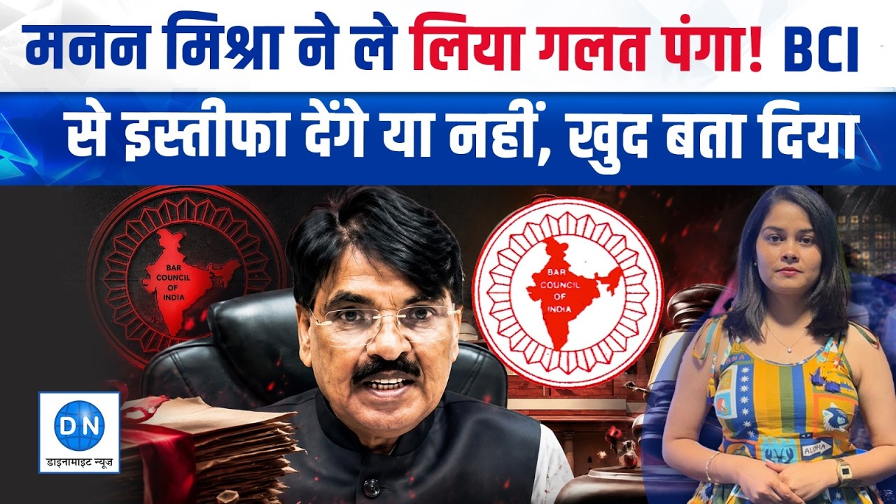 BCI President Manan Mishra बोले- मेरा इस्तीफा मांगने की इनकी क्या औकाद? CJP |