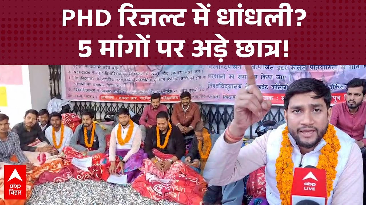 PHD 2024 रिजल्ट में धांधली के आरोप, जांच की मांग को लेकर आंदोलन!