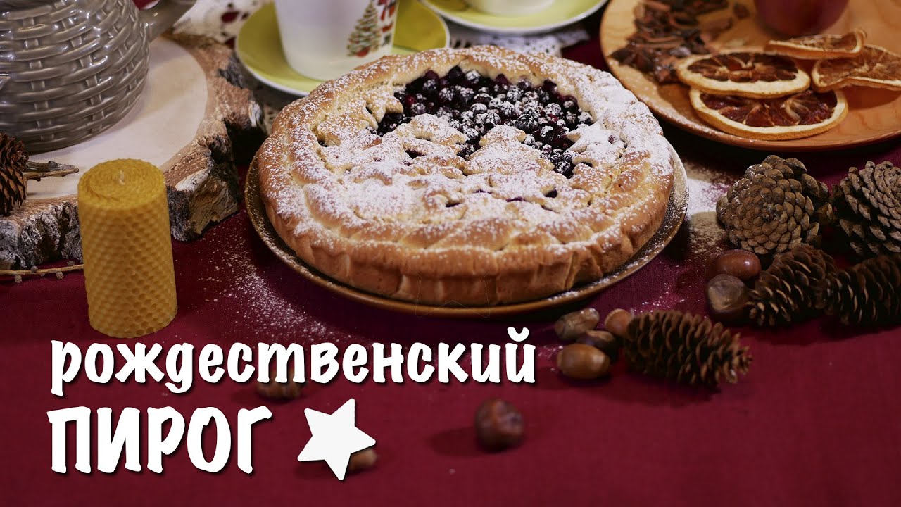 Рождественский пирог из замороженных ягод