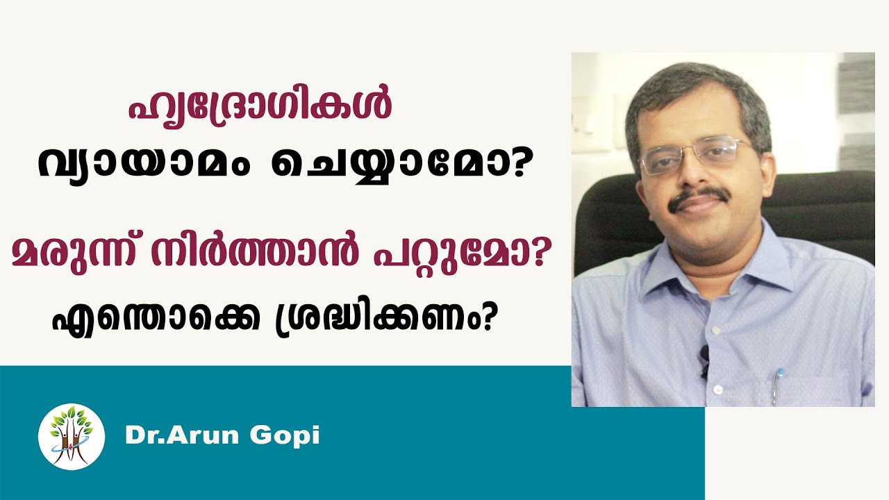 ഹൃദ്രോഗികൾ വ്യായാമം ചെയ്യാമോ? മരുന്ന് നിർത്താൻ പറ്റുമോ? എന്തൊക്കെ ശ്രദ്ധിക്കണം? | Dr.Arun Gopi | H4H
