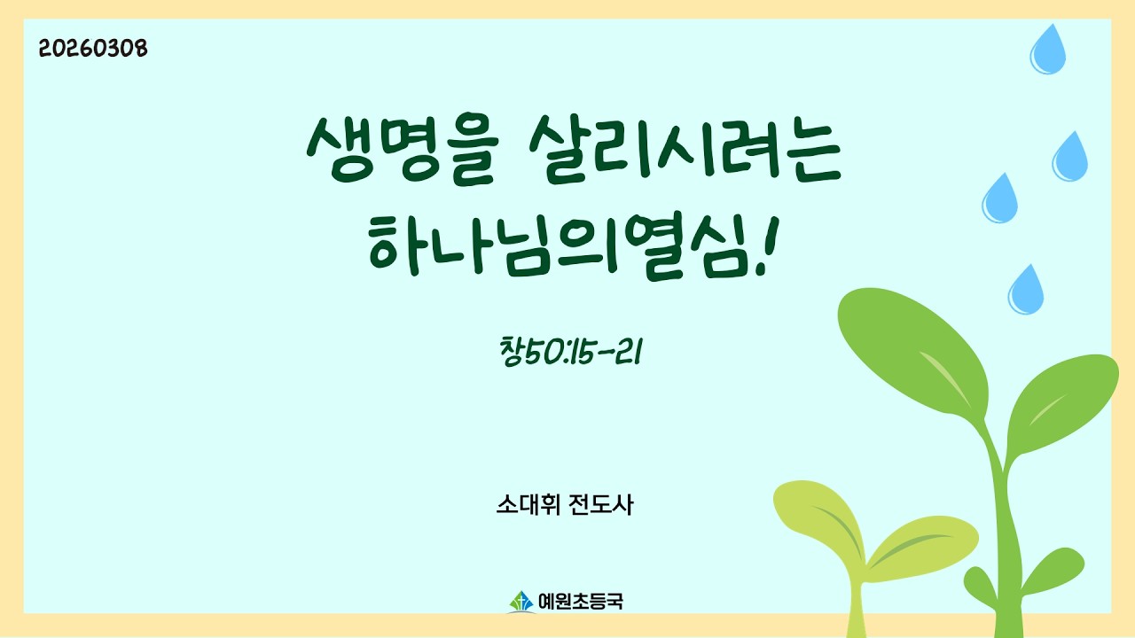 2026.03.08 초등국 예배영상
