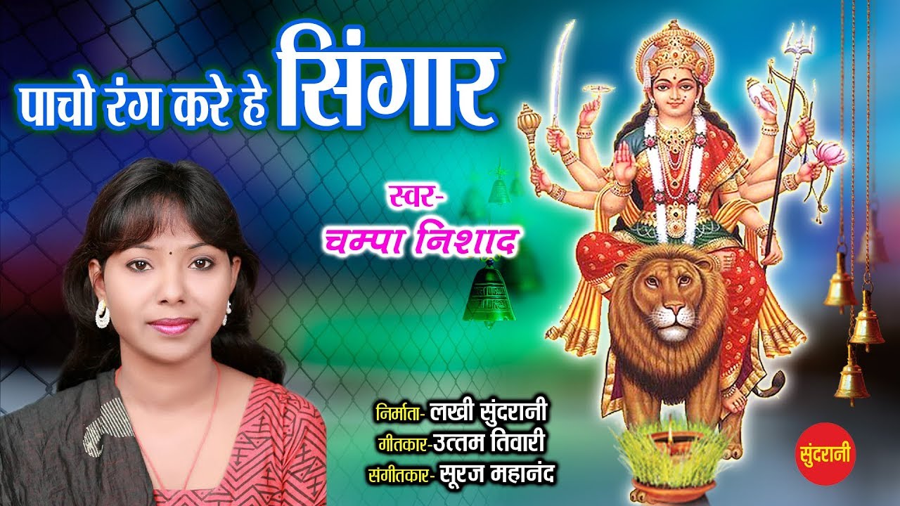 Mahamaya Pancho Rang - महामाया पांचो रंग || Champa Nishad - 09753067994 || Lord Durga