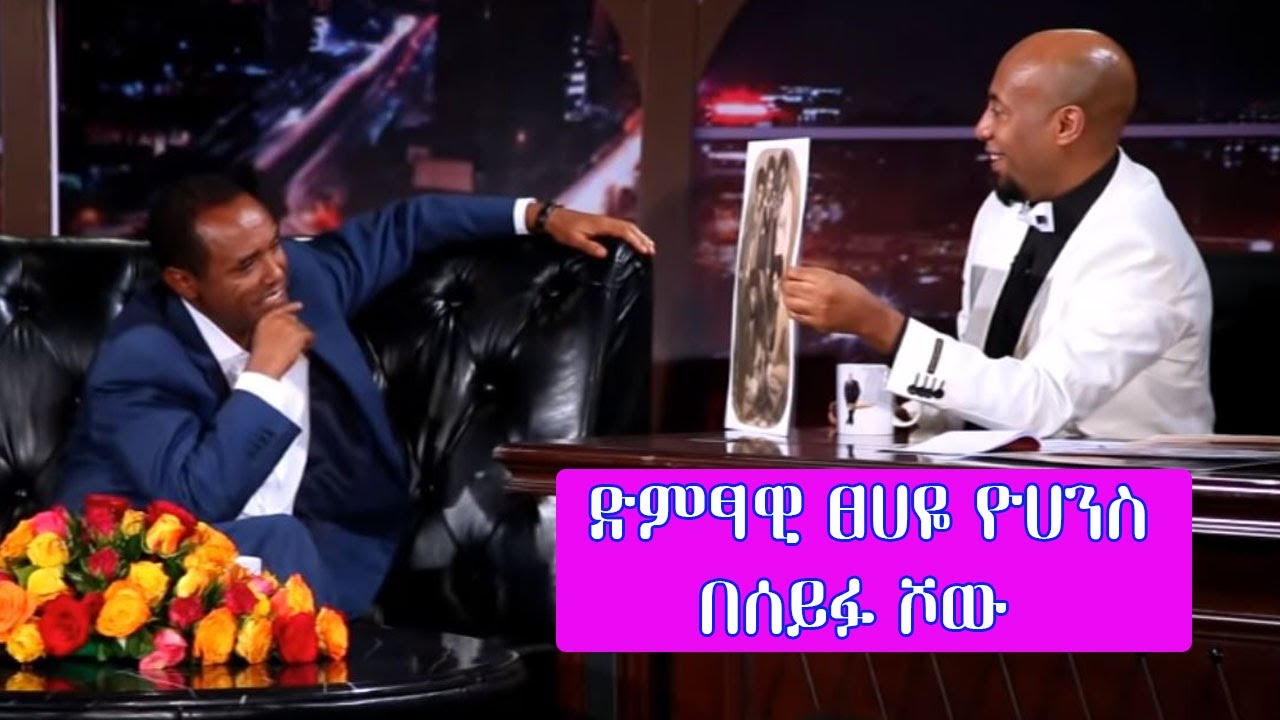 Seifu on EBS: ድምፃዊ ፀሀዬ ዮሃንስ | Tsehaye Yohannes