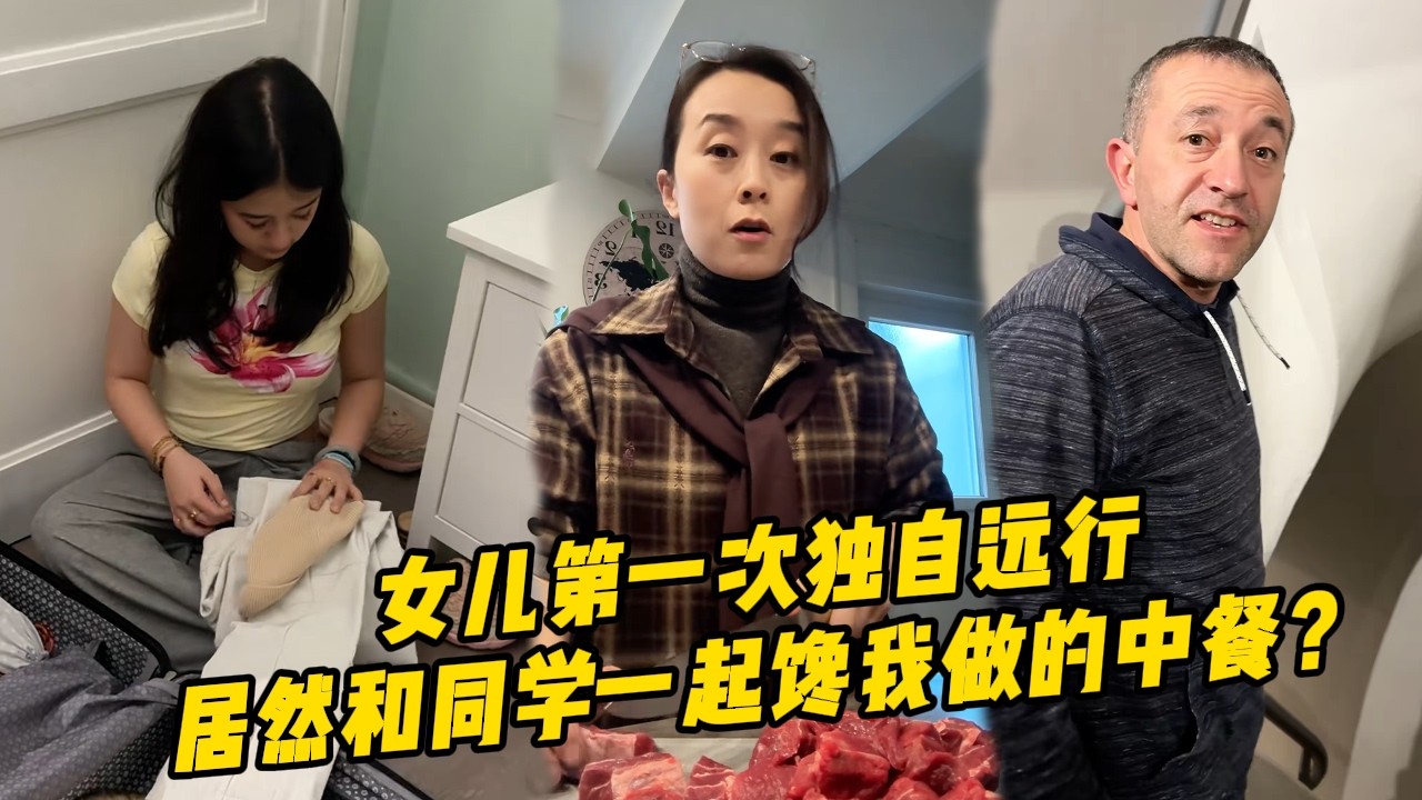 女儿离家滑雪，不舍又欣慰，带同学馋起家乡菜！【莉姐的法国生活日记】#美食 #中餐 #生活 #亲情