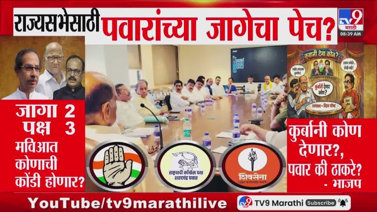 Maharashtra Politics | राज्यसभेसाठी पवारांच्या जागेचा पेच? जागा 2 पक्ष 3, मविआत कोणाची कोंडी होणार?