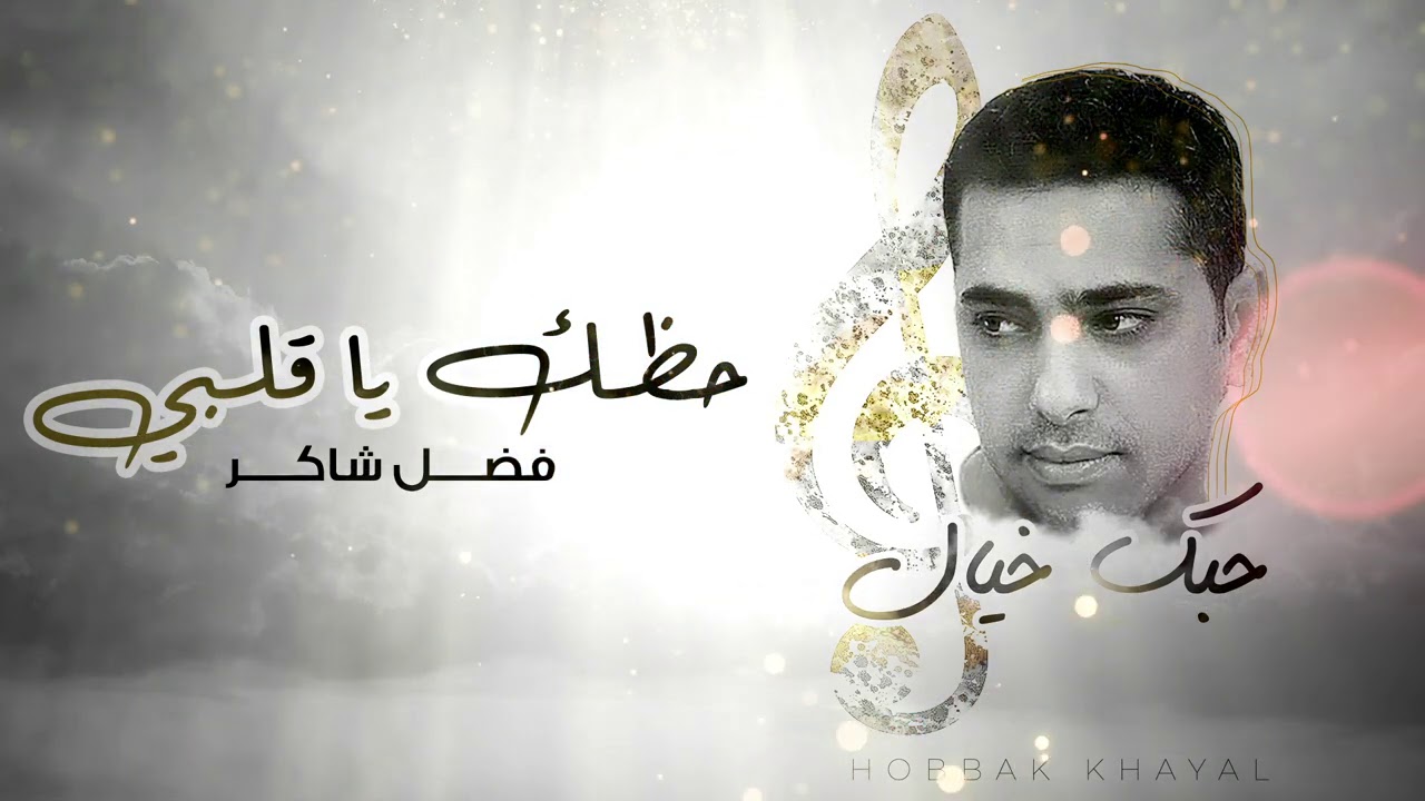 فضل شاكر - حظك يا قلبي  (ألبوم حبك خيال )
