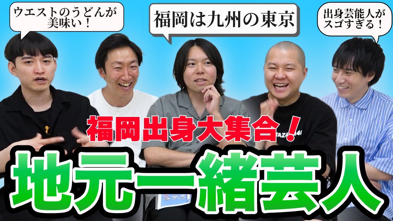 【地元一緒】福岡出身芸人を集めて方言禁止ゲームしてみた！