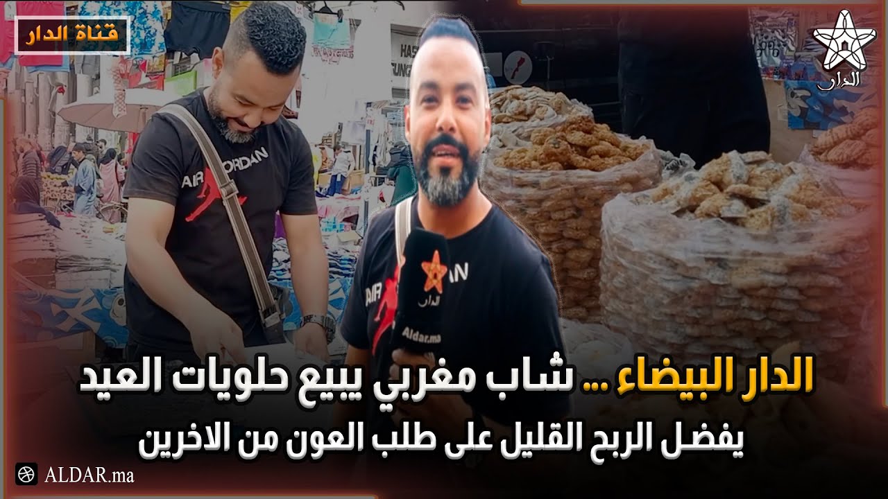 الدار البيضاء … شاب مغربي يبيع حلويات العيد يفضل الربح القليل على طلب العون من الاخرين