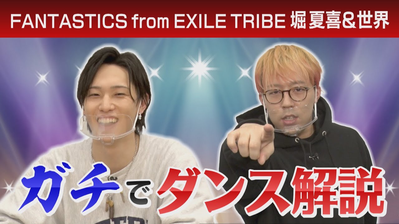 パフォーマー堀夏喜と世界がFANTASTICSのダンスを解説