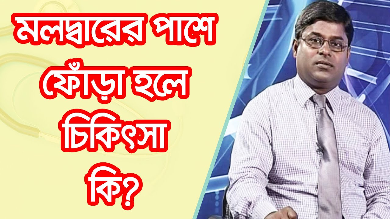 মলদ্বারের পাশে ফোঁড়া হলে চিকিৎসা