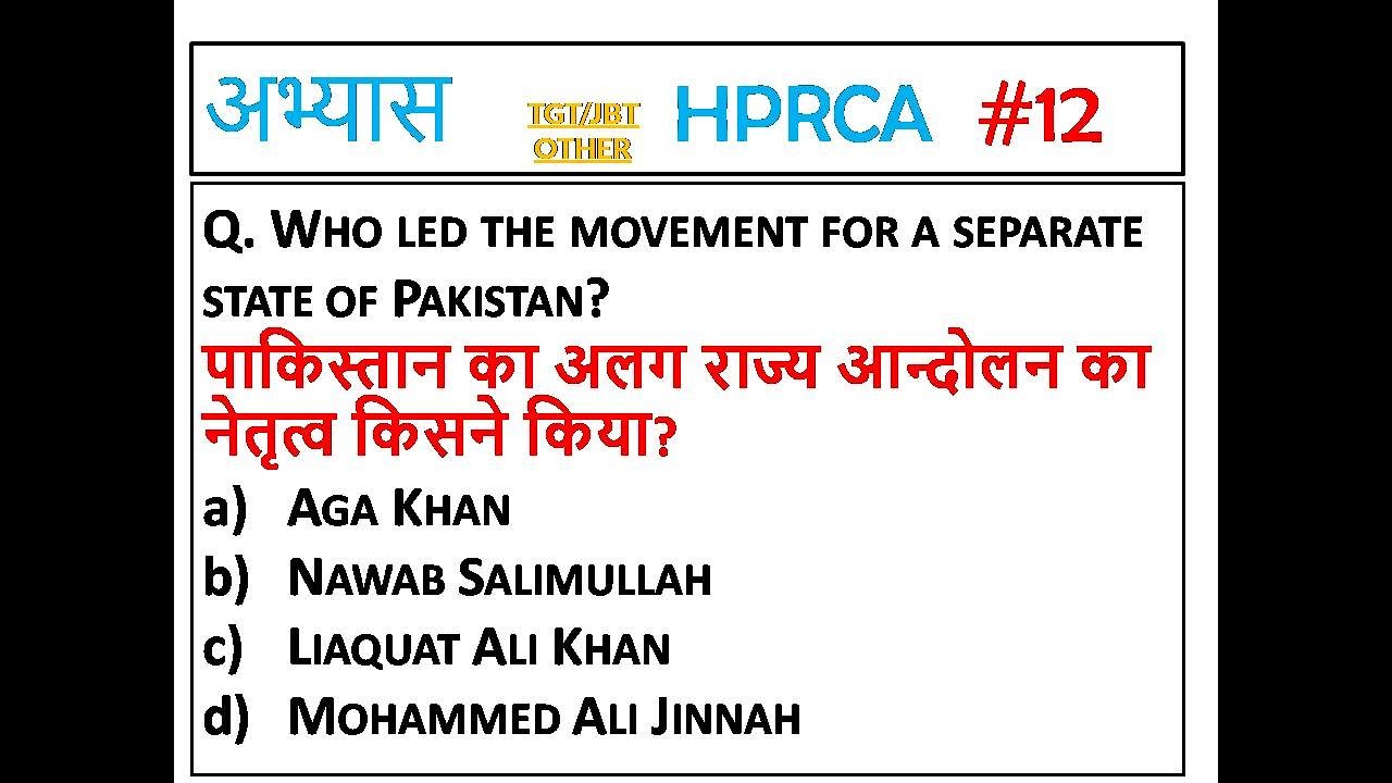 H-12 HPRCA TGT 2025 IMPORTANT QUESTIONS || HPPSC/HPRCA TGT/JBT AND OTHER EXAM GK.HPTGT GK