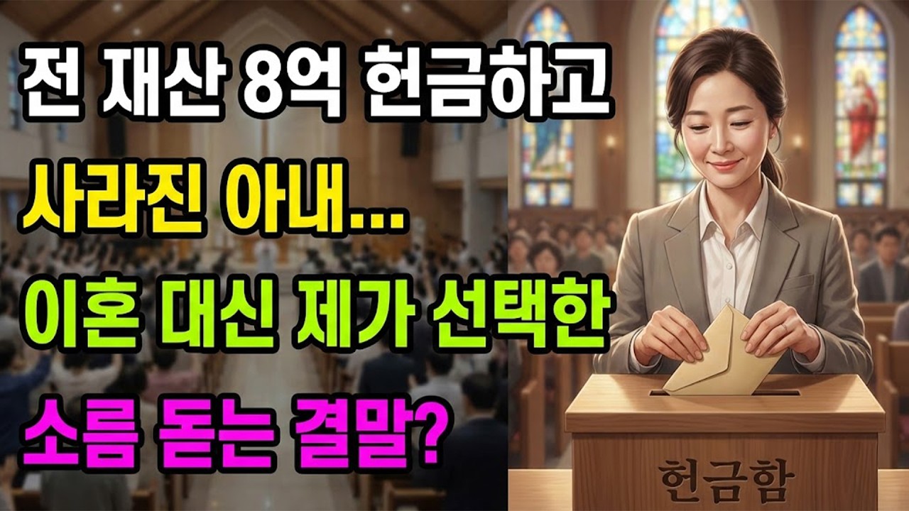 (신앙 간증) 전 재산 8억 헌금하고 사라진 아내... 이혼 대신 제가 선택한 소름 돋는 결말 | 기독교 간증, 실화 간증, 교회 간증, 인생 로그