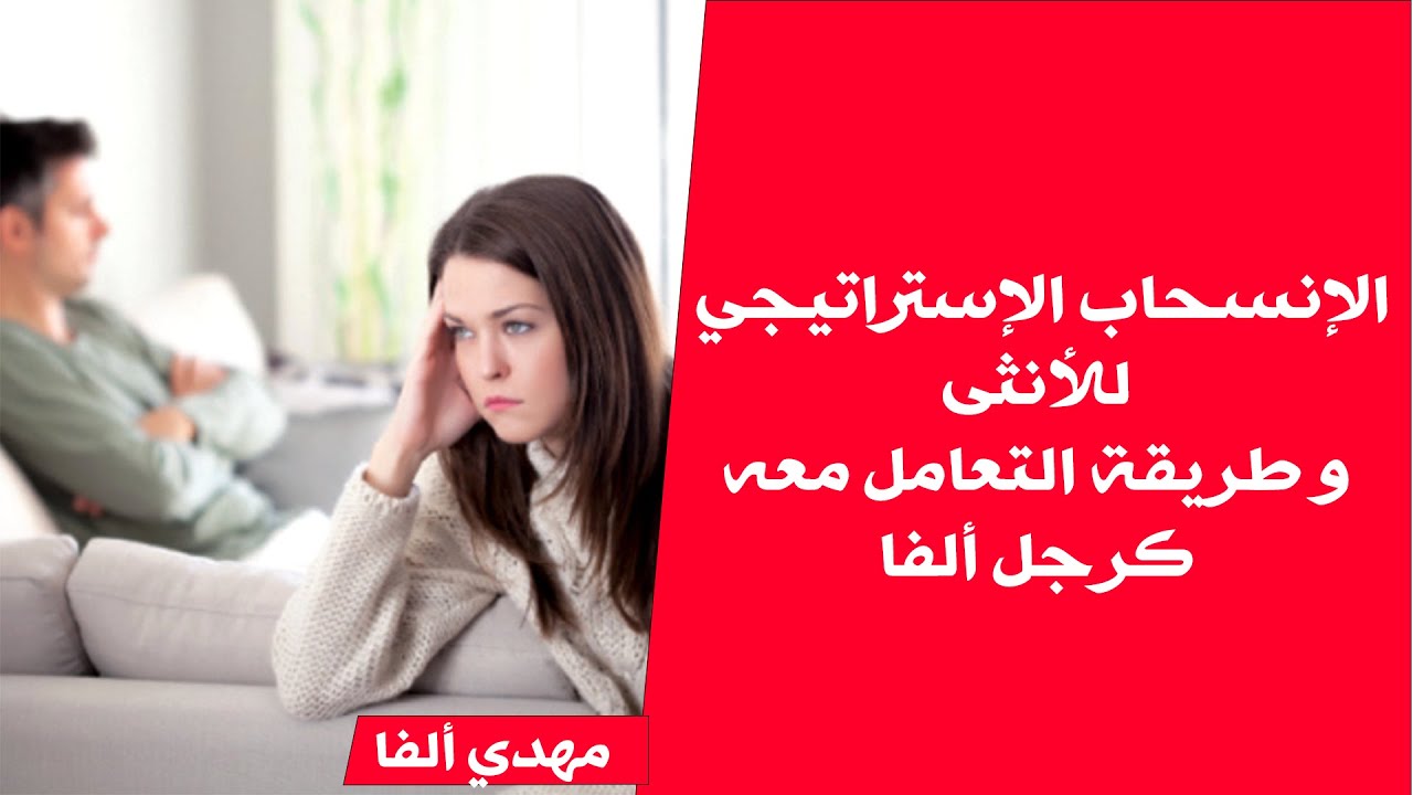 كيف يتعامل الرجل الألفا مع الانسحاب الاستراتيجي للمرأة _ السيطرة والجاذبية دائماً معك