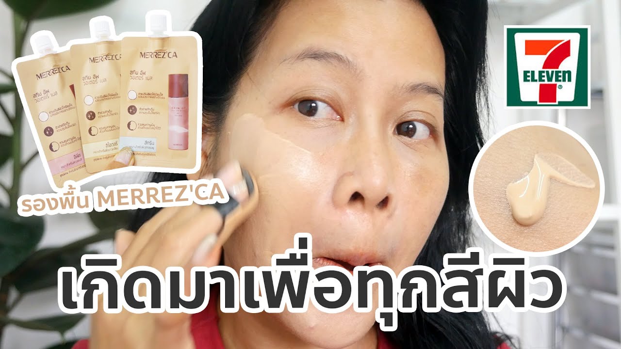 รีวิว รองพื้นรอง MERREZ'CA เกิดมาเพื่อทุกสีผิว จริงดิ? | BEAUTY MOUTHSY