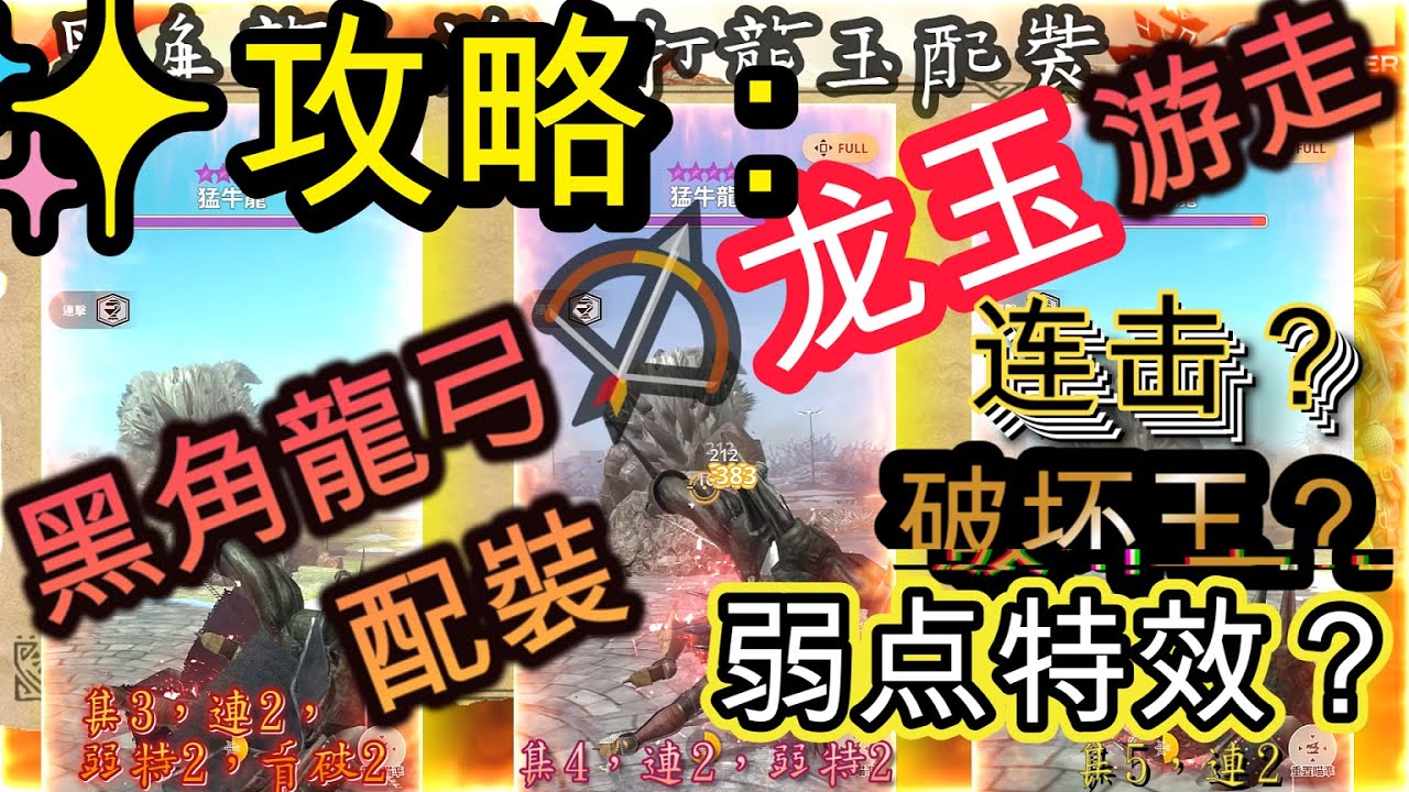 【MHnow】黑角龍弓🏹配裝攻略：打龙玉✨遊走配裝！G8-5⚔9星魔物🏆！蒼火龍2點集中頭头😱？【魔物猎人now】