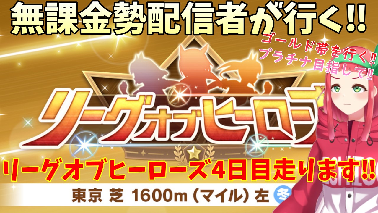 【#ウマ娘】無課金勢が行く‼リーグオブヒーローズ東京マイル4日目走ります！(目指せプラチナ4以上)【Vtuberまほろの夜活ウマ娘】 #新人vtuber 　#まほろ