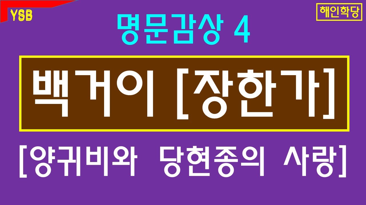 당나라를 뒤흔든 사랑. 백거이 [장한가]. 고전명문4.