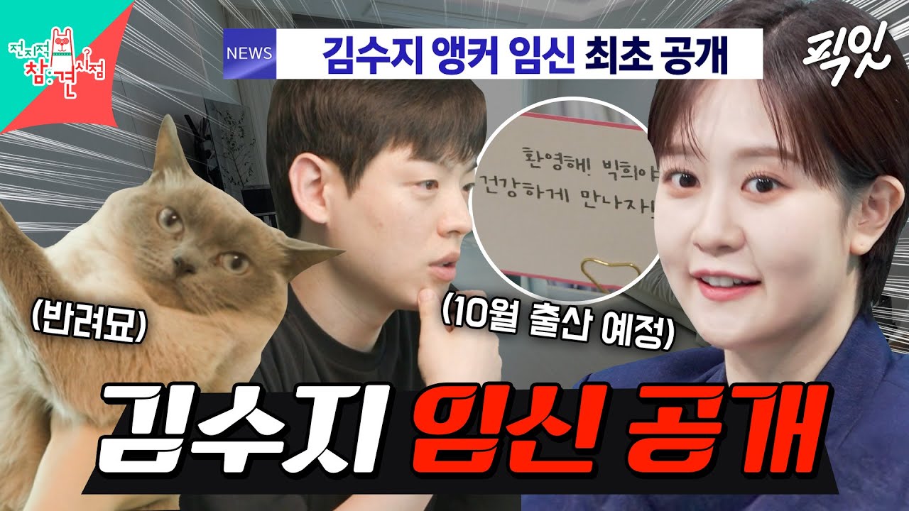 [전참시] 전참시에서 최초로 임신 공개한 10월에 엄마되는 김수지 앵커 MBC250614방송 #김수지 #앵커 #임신
