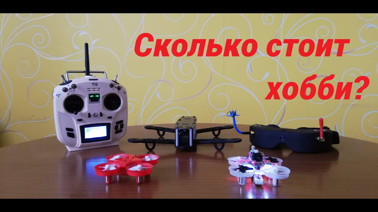 Сколько стоит квадрокоптер и хобби в целом. Полный разбор.