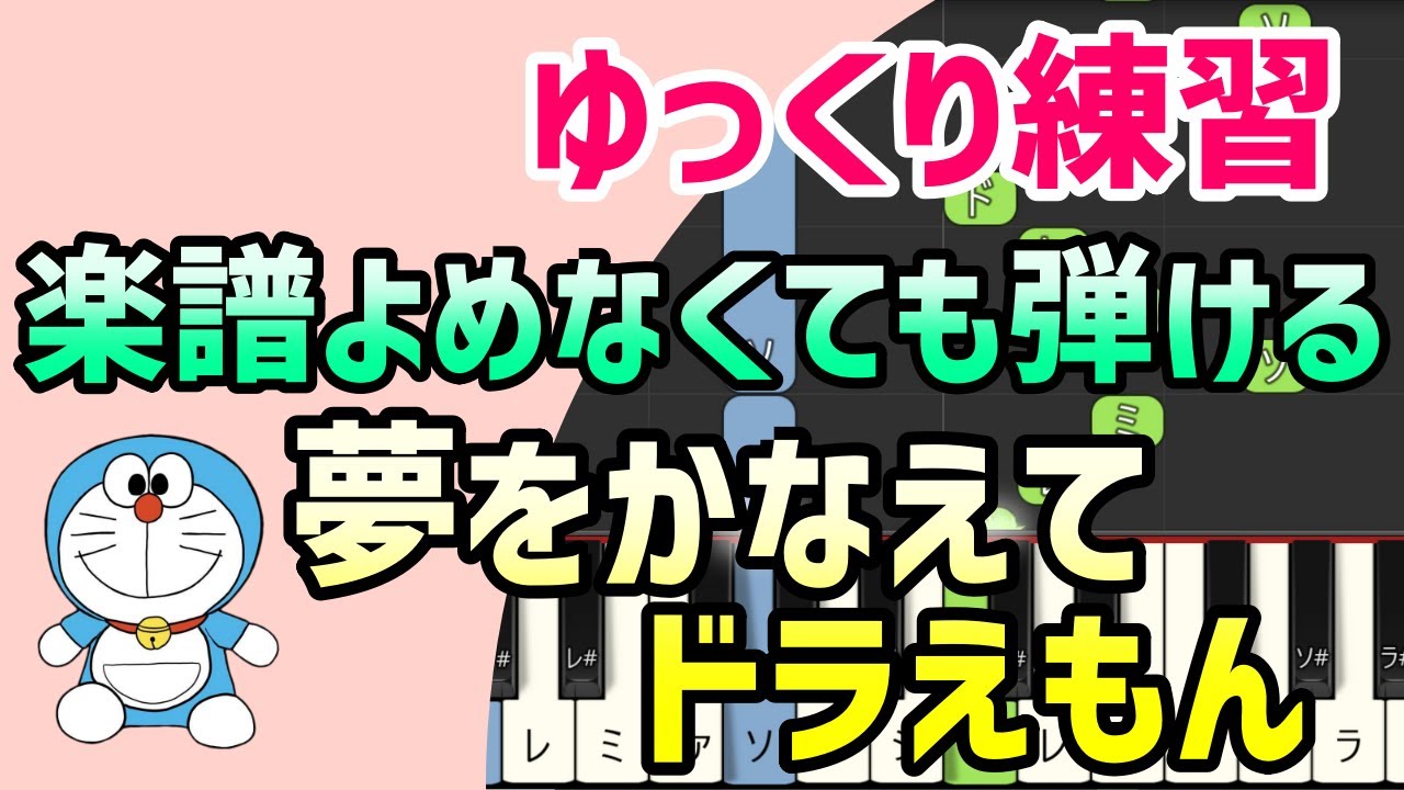 【初心者でも弾ける】夢をかなえてドラえもん（ドラえもん主題歌） ＊ピアノ簡単アレンジ＊ドレミ付きゆっくり＊1本指＊片手だけ＊両手でも＊楽譜販売中