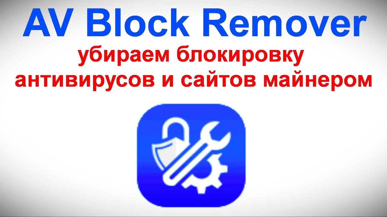 AV Block Remover — убираем блокировку антивирусов и сайтов майнером