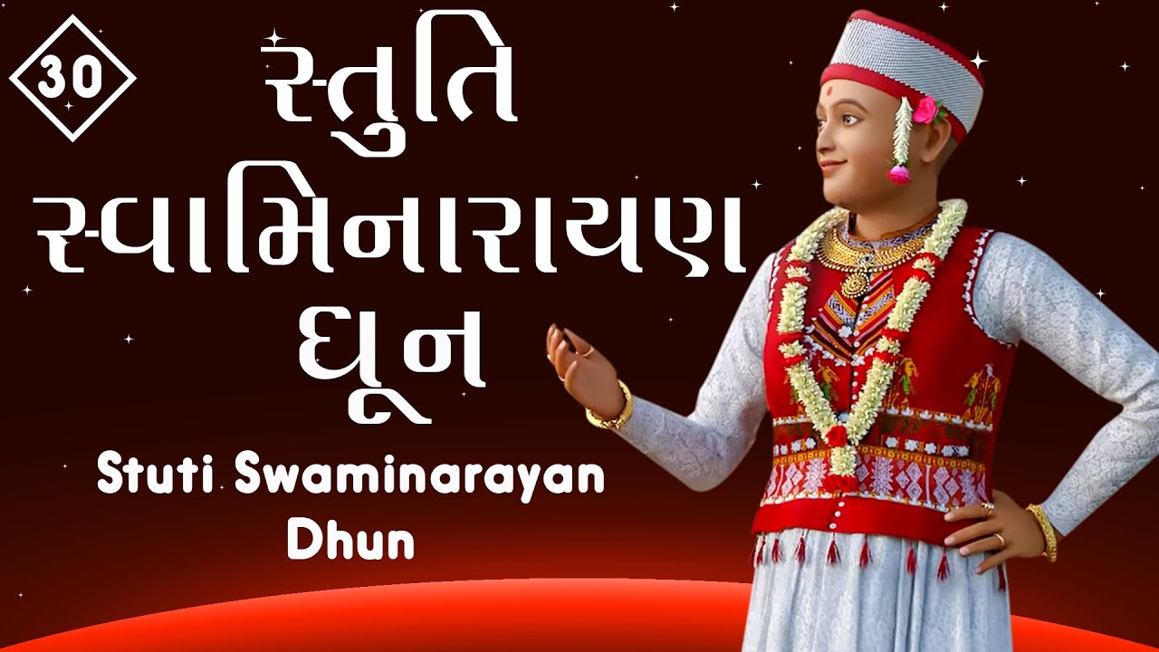 Stuti Swaminarayan Dhun 30 | સ્તુતિ સ્વામિનારાયણ ધૂન ૩૦ | Gyanjivandasji Swami - Kundaldham
