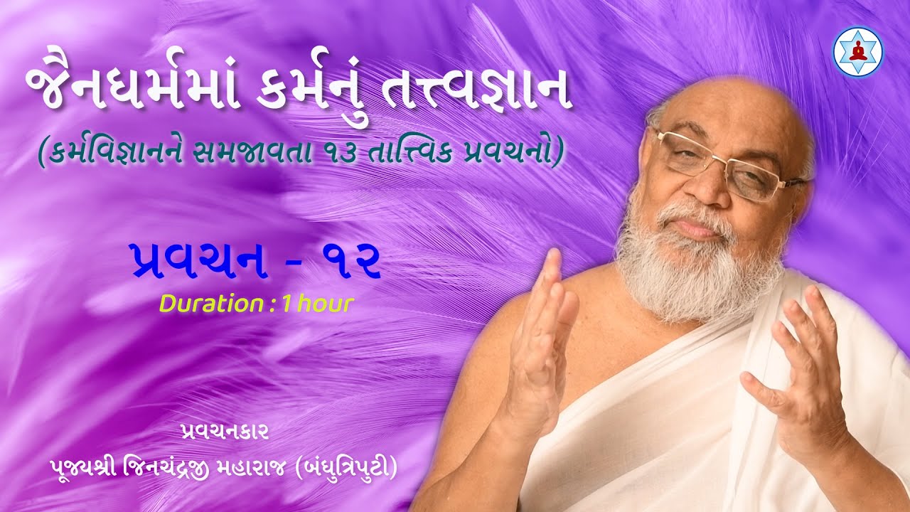 જૈનધર્મમાં કર્મનું તત્ત્વજ્ઞાન | Pravachan 12 | Karma Philosophy in Jainism | Pujya Jinji Maharaj