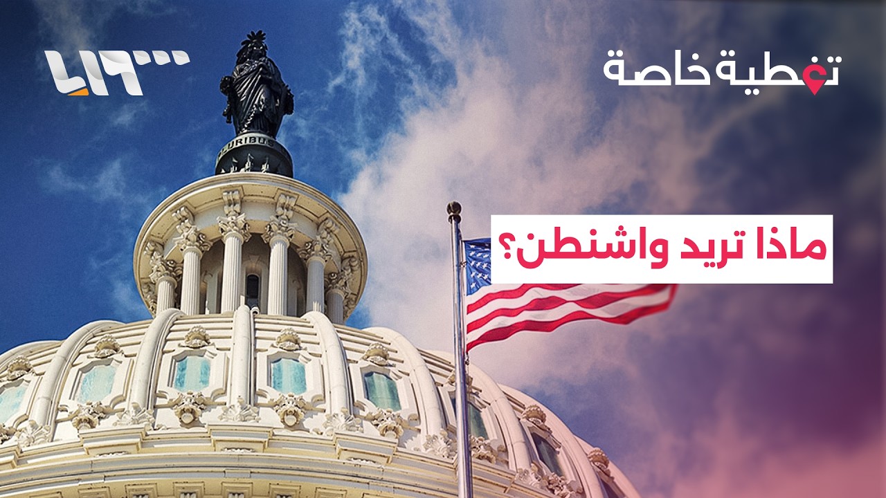 تضارب التصريحات الأميركية.. ما الذي تخطط له واشنطن؟