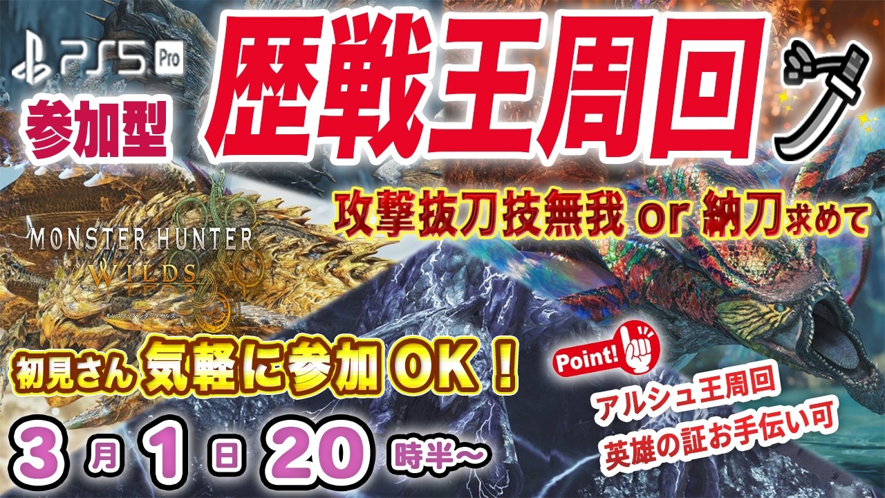 【参加型/モンハンワイルズ】🌸太刀おまで装備更新したいので王アルシュ周回します🌸 参加お気軽に🌟 初見さん•初心者さん大歓迎🍀 英雄の証お手伝い可 ＊参加ルールは概要欄へ🙌【MHWs Part197】