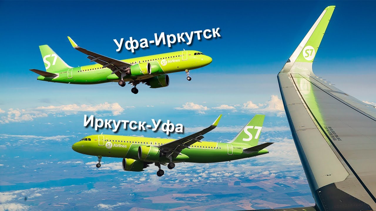 Полёт Уфа-Иркутск 21.09.2023. Иркутск-Уфа 28.09.2023. Авиакомпания S7 Airlines