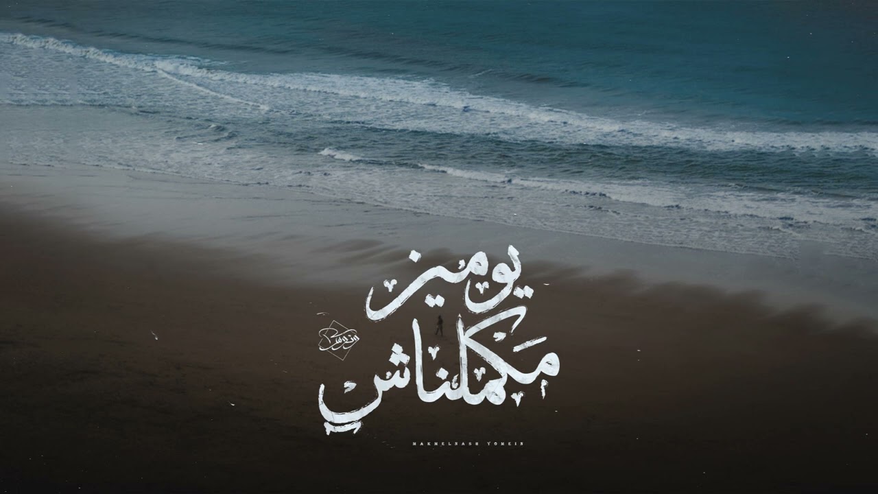 Wannous - MAKMELNASH YOMEEN | ونوس - مكملناش يومين