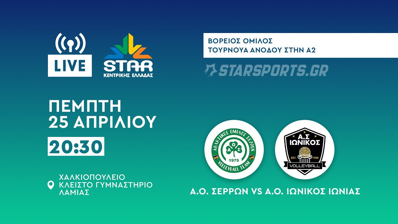 Α.Ο. Σερρών – Α.Ο. Ιωνικός Ιωνίας